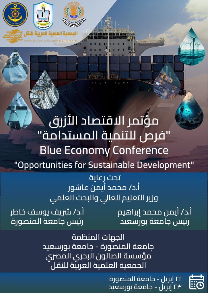 مؤتمر الاقتصاد الأزرق – فرص للتنمية المستدامة 2024